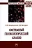 Системный геоэкологический анализ. Монография - 0