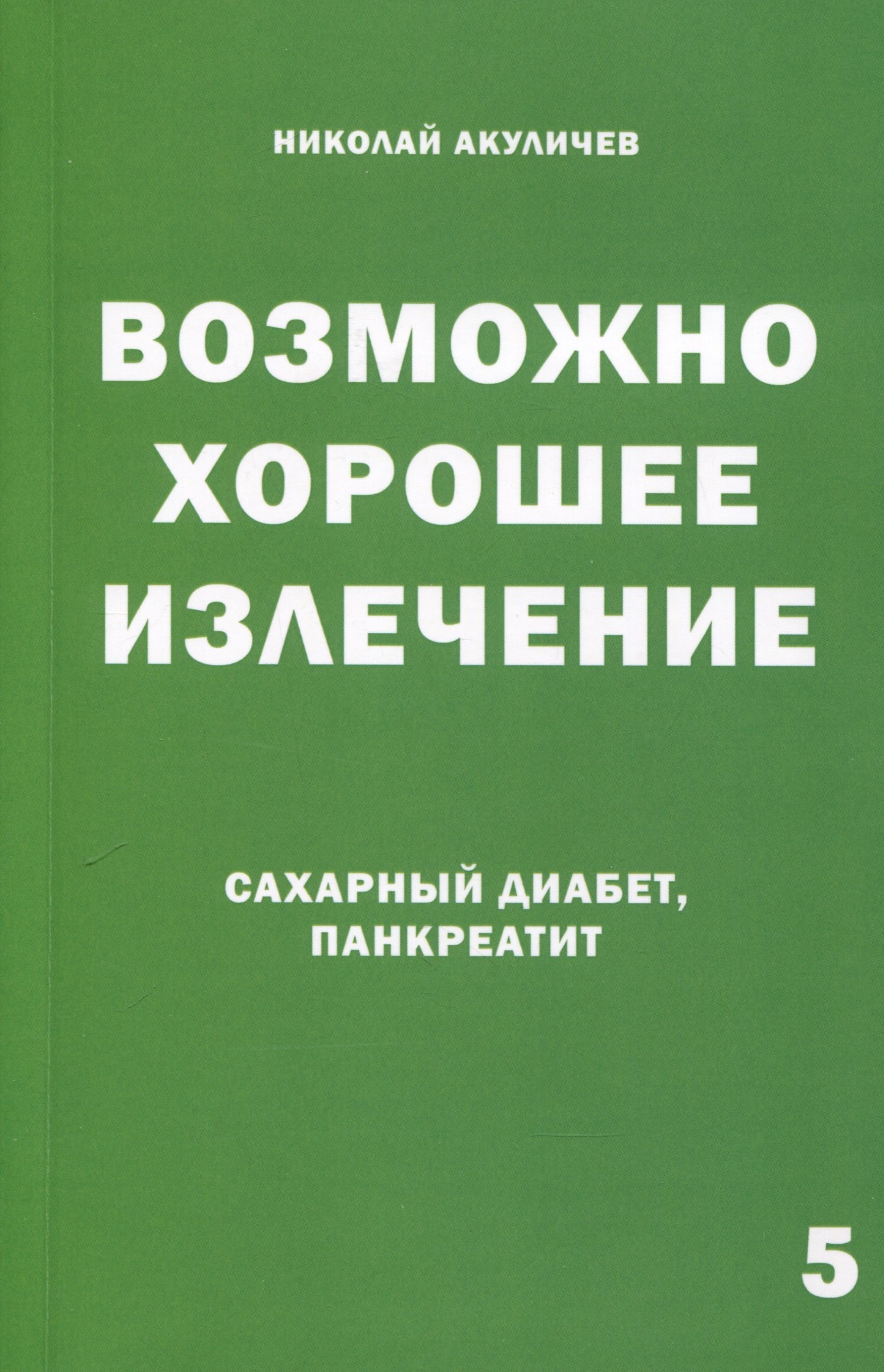 

Возможно хорошее излечение. Сахарный диабет и панкреатит