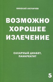 Возможно хорошее излечение. Сахарный диабет и панкреатит