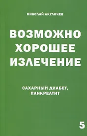 Возможно хорошее излечение. Сахарный диабет и панкреатит