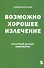 Возможно хорошее излечение. Сахарный диабет и панкреатит - 0