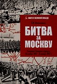 Битва за Москву. Операция Западного фронта 16 ноября 1941-31 января 1942 г. - 0