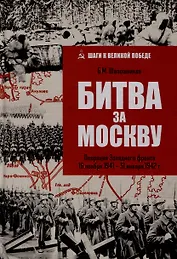 Битва за Москву. Операция Западного фронта 16 ноября 1941-31 января 1942 г.