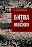 Битва за Москву. Операция Западного фронта 16 ноября 1941-31 января 1942 г. - 0