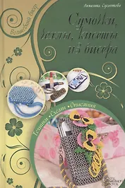 Сумочки чехлы кисеты из бисера (ВолшБис) Сусоенкова