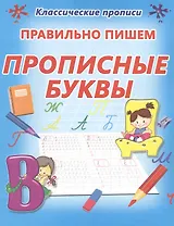 Правильно пишем прописные буквы