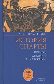 История Спарты. Период архаики и классики