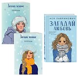 Комплект из книги и тетрадей: Загадай любовь + Тетрадь 1 «Загадай желание» + Тетрадь 2 «Загадай желание»