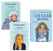 Комплект из книги и тетрадей: Загадай любовь + Тетрадь 1 «Загадай желание» + Тетрадь 2 «Загадай желание»