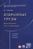 Избранные труды. Воспоминания о Н.А.Михалевой. Сборник статей, тезисов. - 0