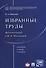 Избранные труды. Воспоминания о Н.А.Михалевой. Сборник статей, тезисов. - 0