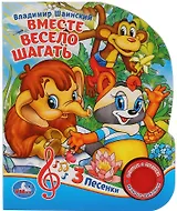 Вместе весело шагать