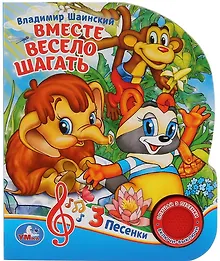 Вместе весело шагать