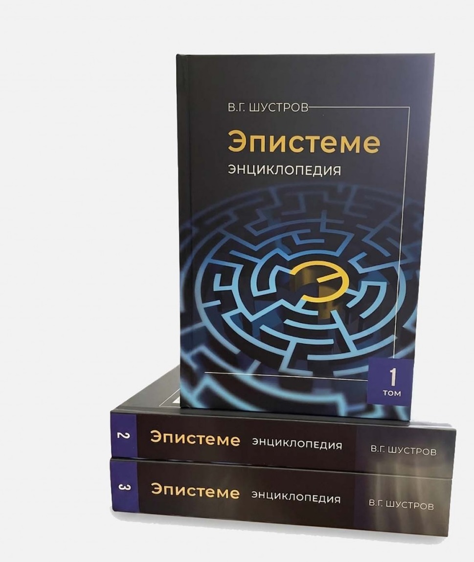 Обложка книги «Эпистеме: новая парадигма и новые знания о мироустройстве, человечестве, реальном Боге (энциклопедия современной науки). В 3-х томах»