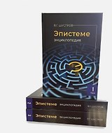 Эпистеме: новая парадигма и новые знания о мироустройстве, человечестве, реальном Боге (энциклопедия современной науки). В 3-х томах