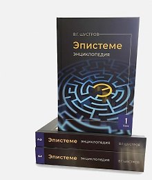 Эпистеме: новая парадигма и новые знания о мироустройстве, человечестве, реальном Боге (энциклопедия современной науки). В 3-х томах