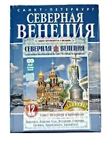 Санкт-Петербург. Северная Венеция. По рекам и каналам. Альбом-путеводитель (+ DVD)