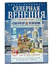 Санкт-Петербург. Северная Венеция. По рекам и каналам. Альбом-путеводитель (+ DVD)