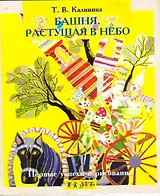 Первые успехи в рисовании. Башня, растущая в небо.