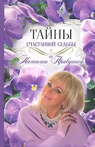 Тайны Счастливой Судьбы