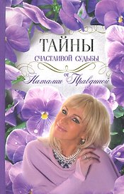 Тайны Счастливой Судьбы