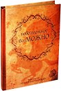 Блокнот "Невозможное возможно"