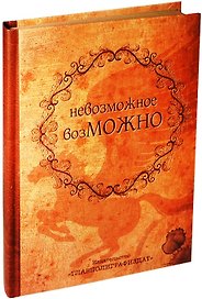 Блокнот «Невозможное возможно», крафт