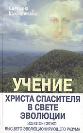 Учение Христа Спасителя в Свете Эволюции. Кн.3. Золотое Слово Высшего Эволюционирующего Разума