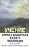 Учение Христа Спасителя в Свете Эволюции. Кн.3. Золотое Слово Высшего Эволюционирующего Разума - 0