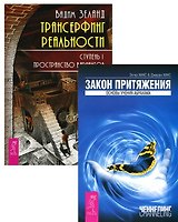 Трансерфинг 1 Закон притяжения (компл. из 2 кн.) (м) (2150) (упаковка)