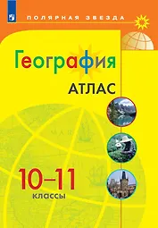 География. Атлас. 10-11 класс