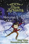 Школа Жуткинса. Морозный ужас! - 0