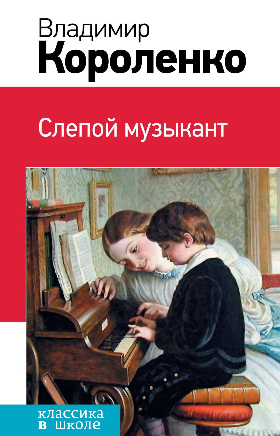 

Слепой музыкант: повести и рассказы