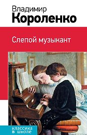 Слепой музыкант: повести и рассказы