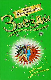 Рейтинг бывших мужей: роман