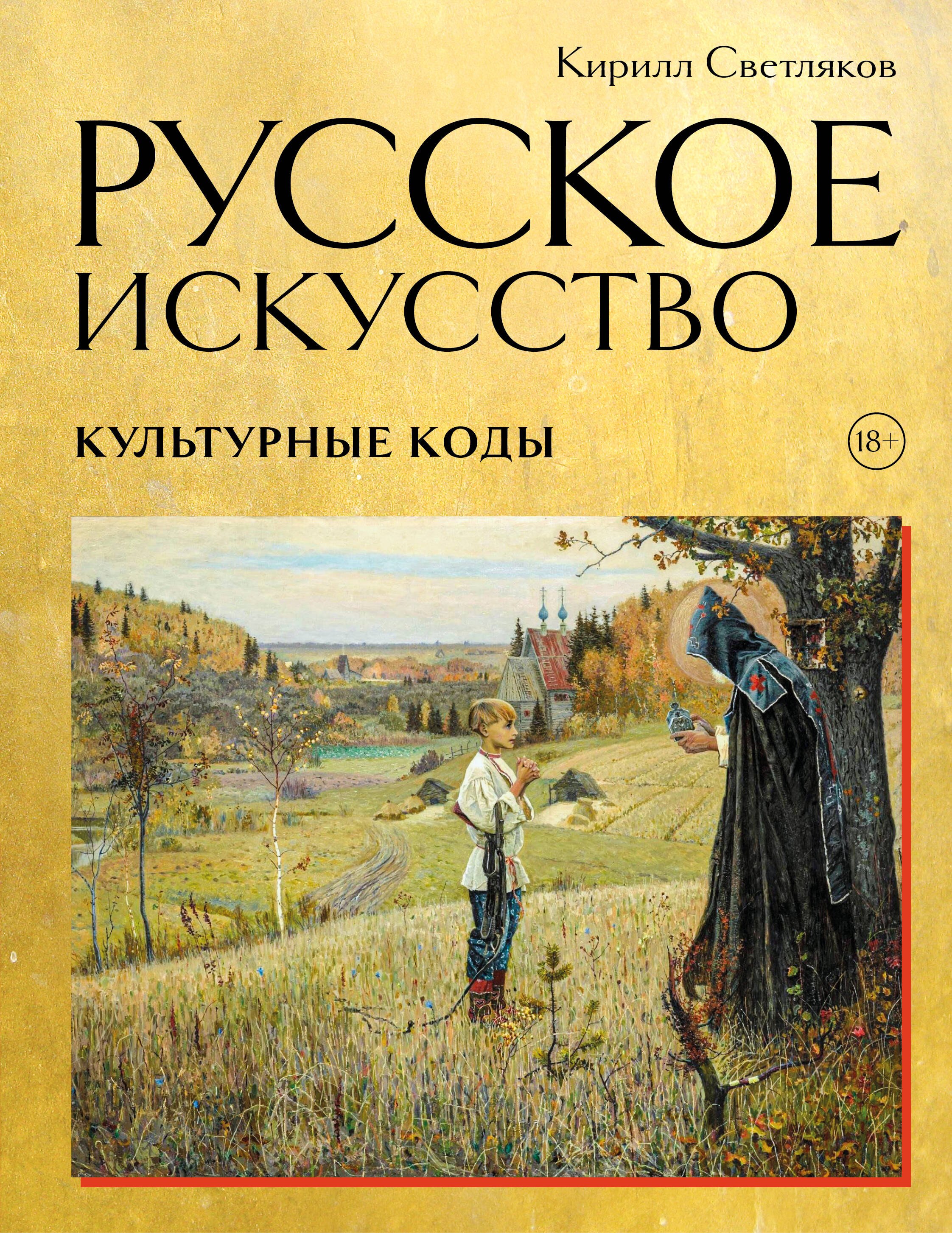 

Русское искусство. Культурные коды