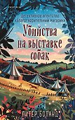 Убийства на выставке собак. Детективное агентство «Благотворительный магазин» (#3) - 0