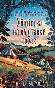 Убийства на выставке собак. Детективное агентство «Благотворительный магазин» (#3)