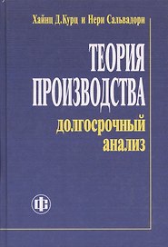 Теория производства: долгосрочный анализ