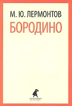 Бородино : Стихотворения, поэмы.