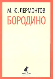 Бородино : Стихотворения, поэмы.