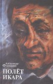 Полет Икара. Избранное - 0