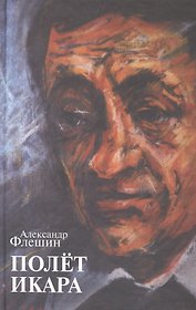 Полет Икара. Избранное