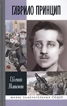 Гаврило Принцип: человек-детонатор
