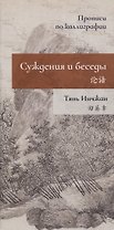 Суждения и беседы. Прописи по каллиграфии