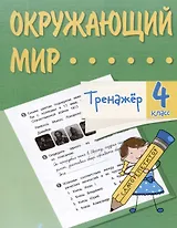 Окружающий мир. 4 класс. Тренажер