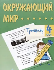 Окружающий мир. 4 класс. Тренажер