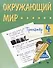 Окружающий мир. 4 класс. Тренажер - 0