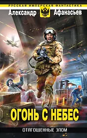 Отягощенные злом. Огонь с небес