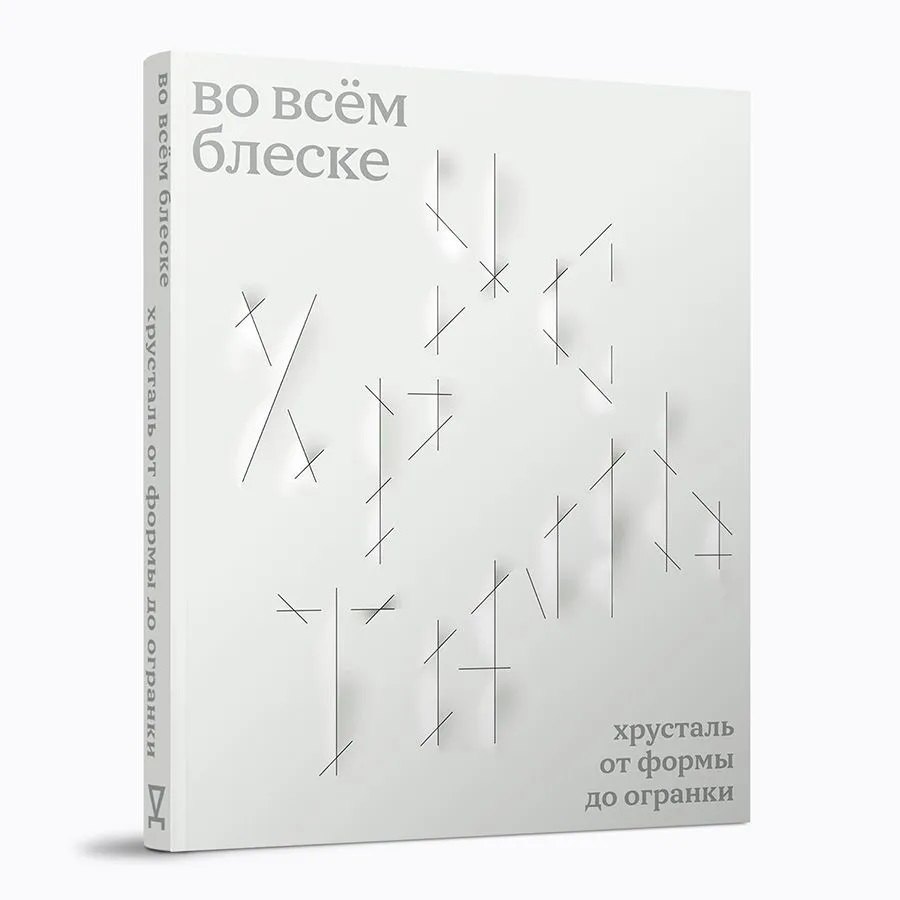 

Во всём блеске. Хрусталь от формы до огранки